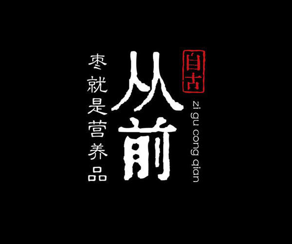 從前|錦囊妙棗高端紅棗包裝設(shè)計(jì)