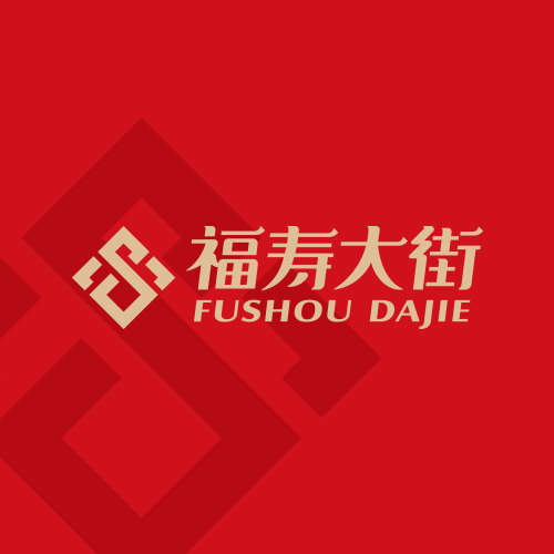 北京西林設(shè)計(jì)X福壽大街品牌形象設(shè)計(jì)