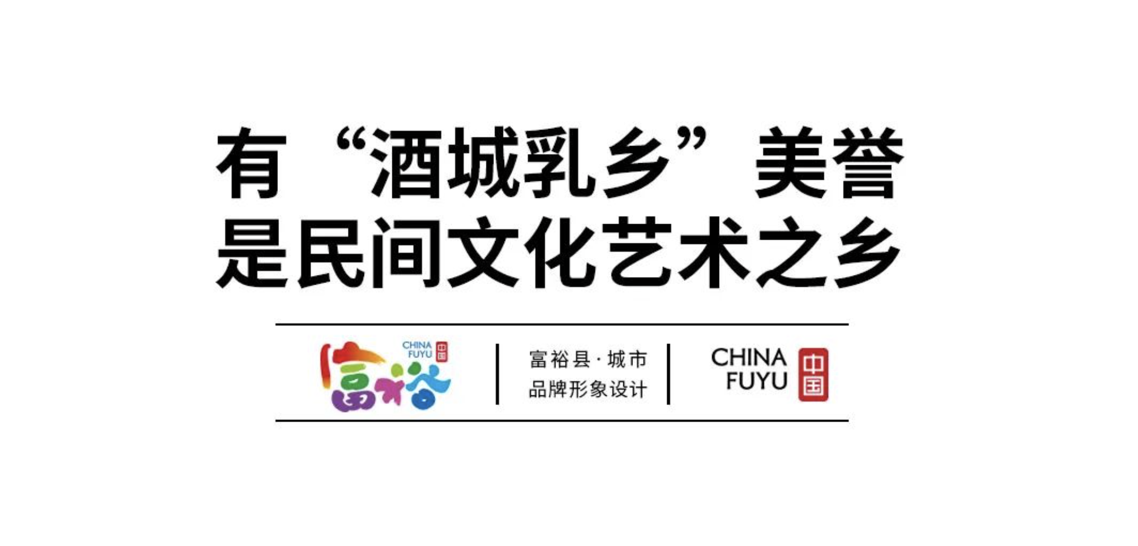 富裕城市品牌形象設計