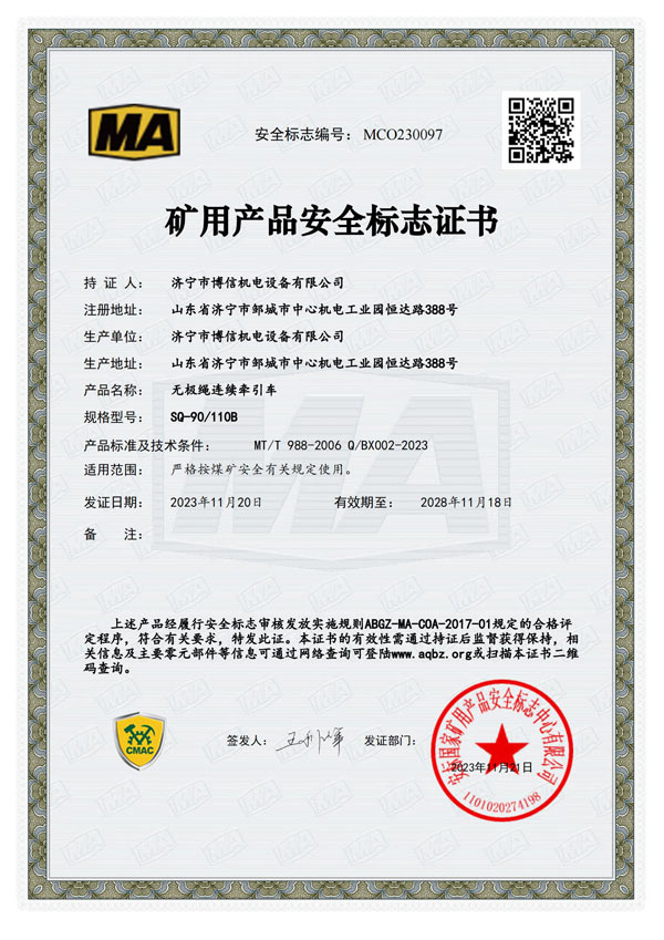博信安標(biāo)證SQ90110B-MCO230097_00.jpg